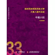 海峽兩岸網路原創文學大賽入圍作品選(33) (電子書)