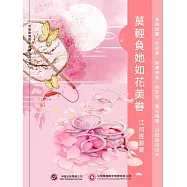 莫輕負她如花美眷 (電子書)