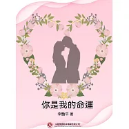 你是我的命運 (電子書)