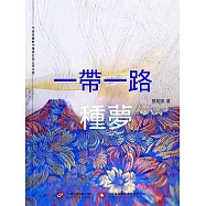 一帶一路&bull;種夢 (電子書)
