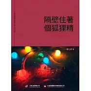 隔壁住著個狐狸精 (電子書)