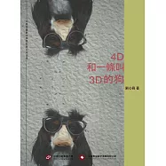 4D和一條叫3D的狗 (電子書)