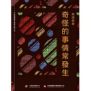 奇怪的事情常發生 (電子書)