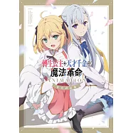 轉生公主與天才千金的魔法革命 ANIMATION 官方設定集 (電子書)