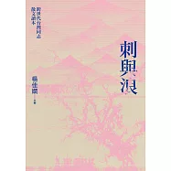 刺與浪：跨世代台灣同志散文讀本(新版) (電子書)