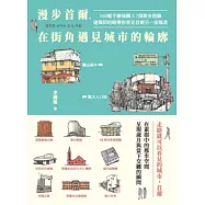 漫步首爾，在街角遇見城市的輪廓：160幅手繪插圖 x 7個散步路線，建築師的眼帶你看見首爾另一面風景 (電子書)