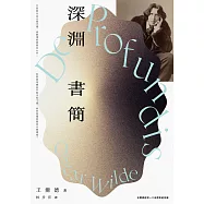 深淵書簡(王爾德逝世125週年紀念版) (電子書)