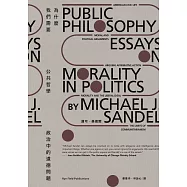 為什麼我們需要公共哲學：政治中的道德問題(新版) (電子書)