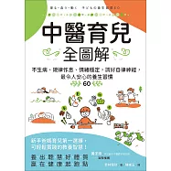 中醫育兒全圖解：不生病、規律作息、情緒穩定，調好自律神經，最令人安心的養生習慣60 (電子書)