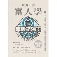 航海王的富人學：富人蛋糕上的草莓，10堂重建財商思維的必修課(上架3天登教育類PODCAST排行榜冠軍) (電子書)