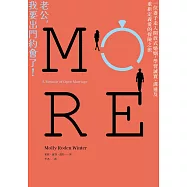 老公，我要出門約會了!：一位妻子走入開放式婚姻，學習誠實、溝通及重新定義愛的探險之旅 (電子書)