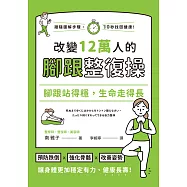 腳跟站得穩，生命走得長：改變12萬人的腳跟整復操 (電子書)