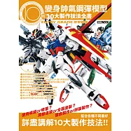 變身帥氣鋼彈模型的10大製作技法全書：ENTRY GRADE 攻擊鋼彈 (電子書)