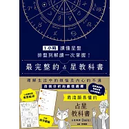 1小時讀懂星盤：排盤到解讀一次掌握!最完整的占星教科書 (電子書)