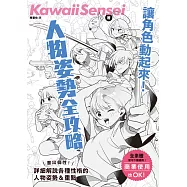 讓角色動起來!人物姿勢表現全攻略 (電子書)