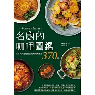 名廚的咖哩圖鑑：5大類咖哩×7位大廚，從經典到進階嚴選美味咖哩配方370道 (電子書)