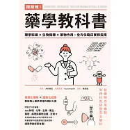 跨領域!藥學教科書：理學知識×生物機轉×藥物作用，全方位臨床實務指南 (電子書)