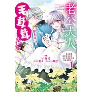 老公大人變身成毛茸茸小動物~原本誤會我是惡女的他，似乎早就發現是婆婆在說謊~1 (電子書)