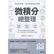 微積分總整理：超高效學習!精準掌握搶分關鍵 (電子書)