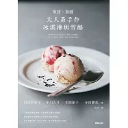 微甜・微醺 大人系手作冰淇淋與雪酪 (電子書)
