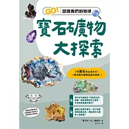 寶石礦物大探索：GO!認識我們的地球 (電子書)