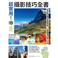 超實用!攝影技巧全書：從初級知識到進階修圖，44堂課晉升達人行列 (電子書)
