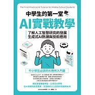 中學生的第一堂AI實戰教學：了解人工智慧研究的發展、生成式AI熱潮與技術應用 (電子書)