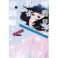 誰看見了孔雀在跳舞? 7 (完) (電子書)