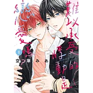 難以承受的悸動是戀愛嗎? 1 (電子書)