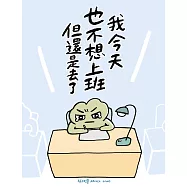我今天也不想上班但還是去了 (電子書)