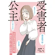 受害者公主：看似溫柔的無聲攻擊，微笑底下的人際操控 (電子書)