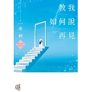 教我如何說再見 (電子書)