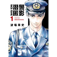 潛警匿影 (1) (電子書)