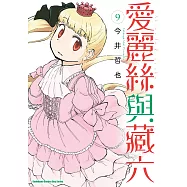 愛麗絲與藏六 (9) (電子書)