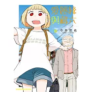 愛麗絲與藏六 (10) (電子書)