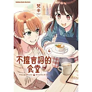 不擅言詞的食堂 (4) (電子書)