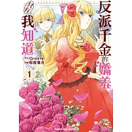 反派千金的嬌羞只有我知道 (1) (電子書)