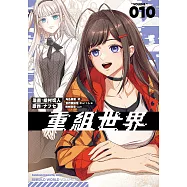 重組世界Rebuild World (10) (電子書)