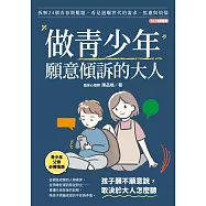做青少年願意傾訴的大人：拆解24個青春期難題，看見過曝世代的需求、焦慮與煩惱(10-18歲適用) (電子書)
