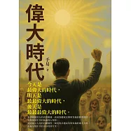 偉大時代 (電子書)