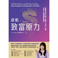 啟動致富原力：富養自己的心態&times;習慣&times;工具&times;行動，打造人生選擇權的底氣 (電子書)