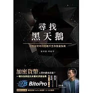 尋找黑天鵝：加密貨幣時代的散戶生存致富指南【電子書限時贈送BitoPro 幣託交易所150 元等值回饋券乙張】 (電子書)