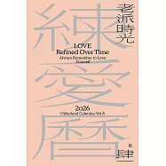 2026老派時光練愛曆|肆一日日的溫柔陪伴 (電子書)