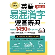 英語易混淆字速查辭典【第三版】 (電子書)