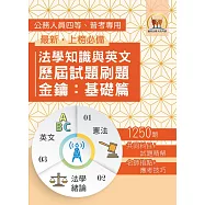2026年法學知識與英文歷屆試題刷題金鑰：基礎篇(憲法+法學緒論+英文‧1250題海量收錄‧高效刷題考點突破)(初版) (電子書)