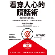 看穿人心的讀話術：透視人們的真正想法，他們真正想要的是什麼，以及他們的真面目 (電子書)