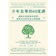 少年自尊的40堂課：謝謝你接納我的真實，我對自己的存在心懷感激 (電子書)