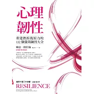 心理韌性：重建挫折復原力的132個強效練習大全 (電子書)