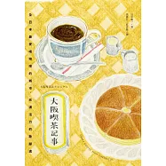 大阪喫茶記事：全日本最愛喝咖啡的城市，充滿活力的歇腳處 (電子書)