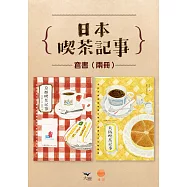 【日本喫茶記事套書】(二冊)：《京都喫茶記事》、《大阪喫茶記事》 (電子書)